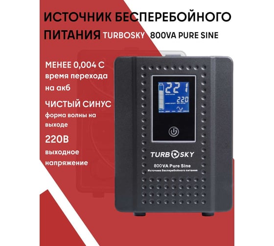ИБП Turbosky 800VA Pure Sine 345