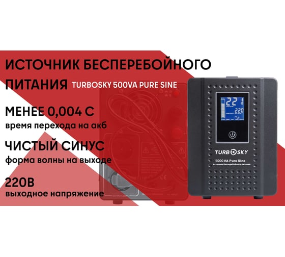 ИБП Turbosky 500VA Pure Sine 344