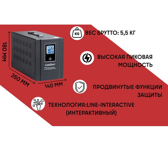 ИБП Turbosky 500VA Pure Sine 344
