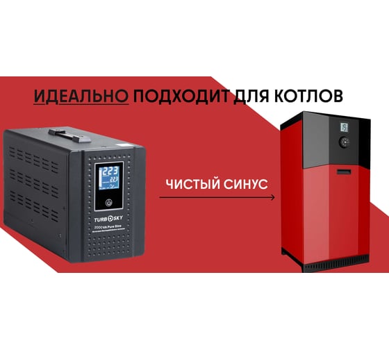 ИБП Turbosky 2000VA Pure Sine 348