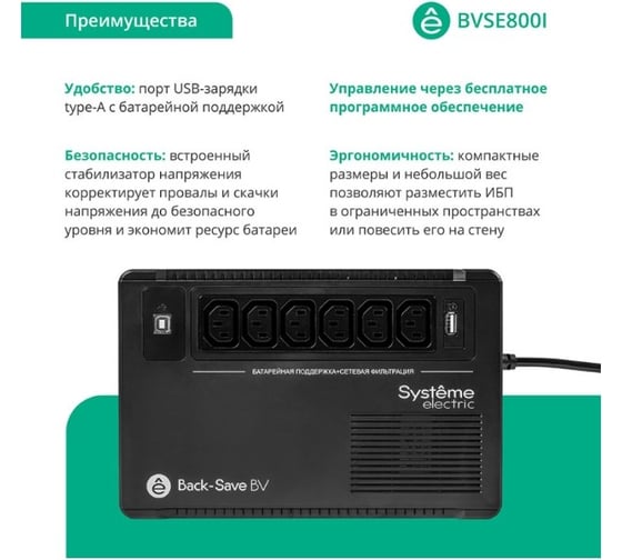 ИБП Systeme Electric Back-Save BV 800 ВА, автоматическая регулировка напряжения, 6 розеток С13, 230 В, 1 USB Type-A BVSE800I