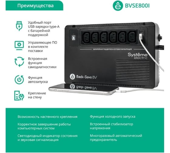 ИБП Systeme Electric Back-Save BV 800 ВА, автоматическая регулировка напряжения, 6 розеток С13, 230 В, 1 USB Type-A BVSE800I