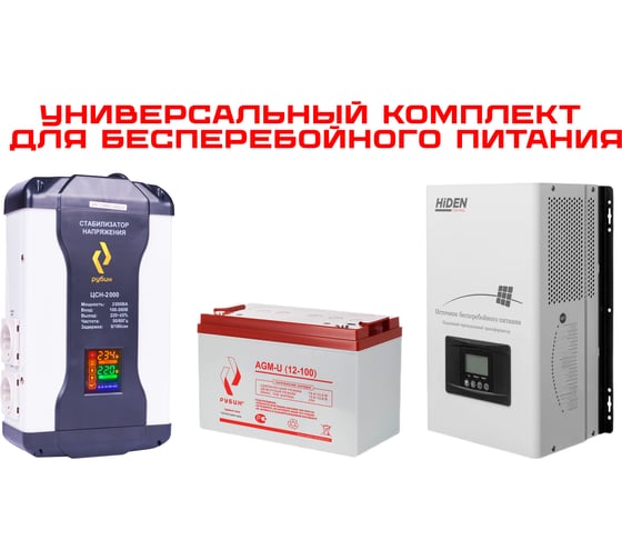 Универсальный комплект для бесперебойного питания РУБИН ИБП HPS30-2012 (12в 2000Вт) + Аккумулятор 12-100+Стабилизатор ЦСН 2000 ВА 2012/12100/2000