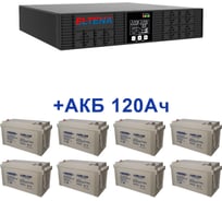 Комплект ИБП Monolith ELTENA B3000RTLT (3000Вт) + 8шт. АКБ AQQU 12ML120 (12В, 120Ач) MB3000RTLT/12ML120