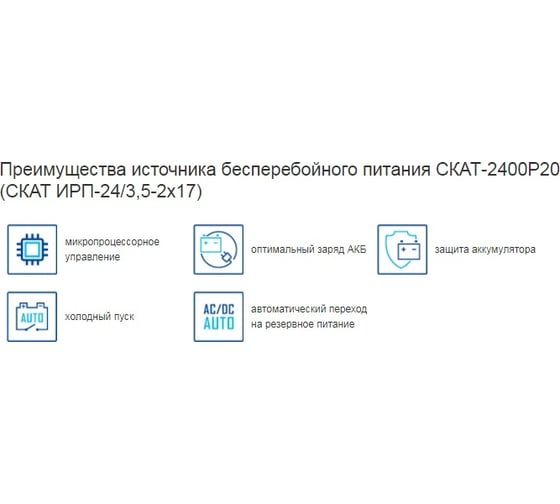 Источник бесперебойного питания СКАТ 2400Р20 ( ИРП-24/3,5-2X17) 50