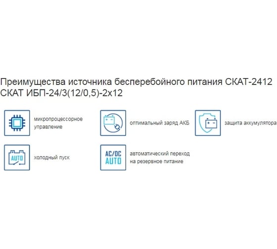 Источник бесперебойного питания СКАТ 2412 ИБП-24/2,5(12/0,5)-2X12 110