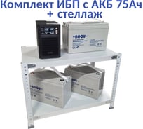 Комплект ИБП ELTENA Monolith B 1000LT (1000Вт) + 3шт. АКБ AQQU 12ML75 (12В, 75Ач) + стеллаж MB1000LT/12ML75/BFS