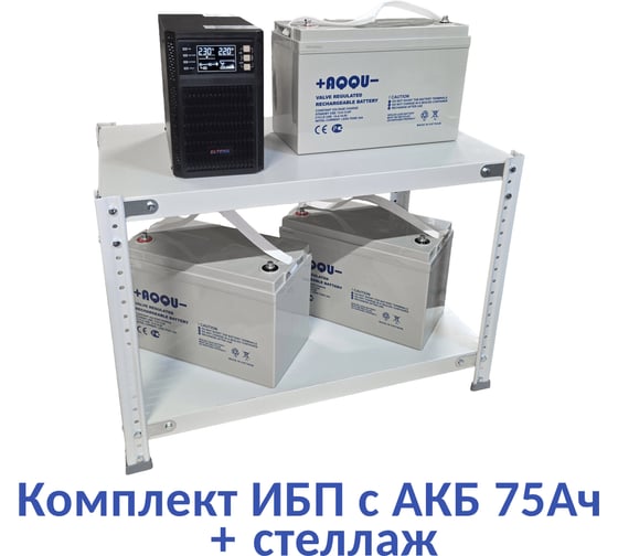 Комплект ИБП ELTENA Monolith B 1000LT (1000Вт) + 3шт. АКБ AQQU 12ML75 (12В, 75Ач) + стеллаж MB1000LT/12ML75/BFS