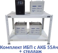 Комплект ИБП ELTENA Monolith B 1000LT (1000Вт) + 3шт. АКБ AQQU 12ML55 (12В, 55Ач) + стеллаж MB1000LT/12ML55/BFS