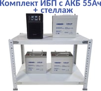Комплект ИБП ELTENA Monolith B 1000LT (1000Вт) + 3шт. АКБ AQQU 12ML55 (12В, 55Ач) + стеллаж MB1000LT/12ML55/BFS