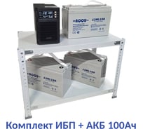 Комплект ИБП ELTENA Monolith B 1000LT (1000Вт) + 3шт. АКБ AQQU 12ML100 (12В, 100Ач) + стеллаж MB1000LT/12ML100/BFS