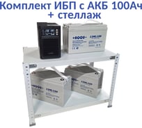 Комплект ИБП ELTENA Monolith B 1000LT (1000Вт) + 3шт. АКБ AQQU 12ML100 (12В, 100Ач) + стеллаж MB1000LT/12ML100/BFS