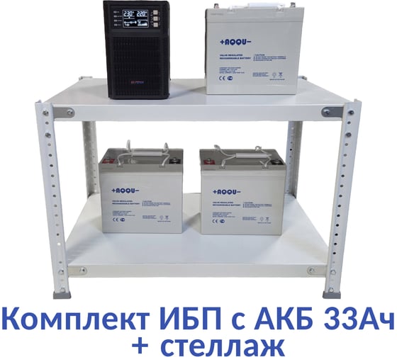 Комплект ИБП ELTENA Monolith B 1000LT (1000Вт) + 3шт. АКБ AQQU 12ML33 (12В, 33Ач) + стеллаж MB1000LT/12ML33/BFS