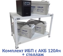 Комплект ИБП ELTENA Monolith B 1000LT (1000Вт) + 3шт. АКБ AQQU 12ML120 (12В, 120Ач) + стеллаж MB1000LT/12ML120/BFS