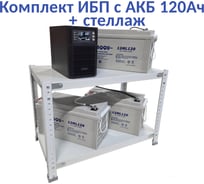 Комплект ИБП ELTENA Monolith B 1000LT (1000Вт) + 3шт. АКБ AQQU 12ML120 (12В, 120Ач) + стеллаж MB1000LT/12ML120/BFS