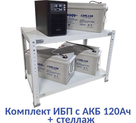 Комплект ИБП ELTENA Monolith B 1000LT (1000Вт) + 3шт. АКБ AQQU 12ML120 (12В, 120Ач) + стеллаж MB1000LT/12ML120/BFS