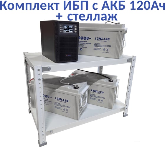 Комплект ИБП ELTENA Monolith B 1000LT (1000Вт) + 3шт. АКБ AQQU 12ML120 (12В, 120Ач) + стеллаж MB1000LT/12ML120/BFS