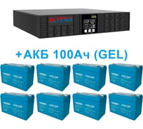 Комплект ИБП ELTENA Monolith B3000RTLT (3000Вт) + 8шт. гелевых АКБ AQQU 12GL100 (12В, 100Ач, GEL) B3000RTLT/12GL100