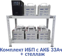 Комплект ИБП ELTENA Monolith B 3000LT (3000Вт) + 8шт. АКБ AQQU 12ML33 (12В, 33Ач) + стеллаж MB3000LT/12ML33/BFS