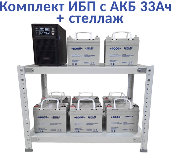 Комплект ИБП ELTENA Monolith B 3000LT (3000Вт) + 8шт. АКБ AQQU 12ML33 (12В, 33Ач) + стеллаж MB3000LT/12ML33/BFS