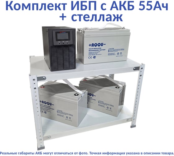 Комплект ИБП ELTENA Monolith E 1000LT-36V (900Вт) + 3шт. АКБ AQQU 12ML55 (12В, 55Ач) + стеллаж ME1000LT-36V/12ML55/BFS