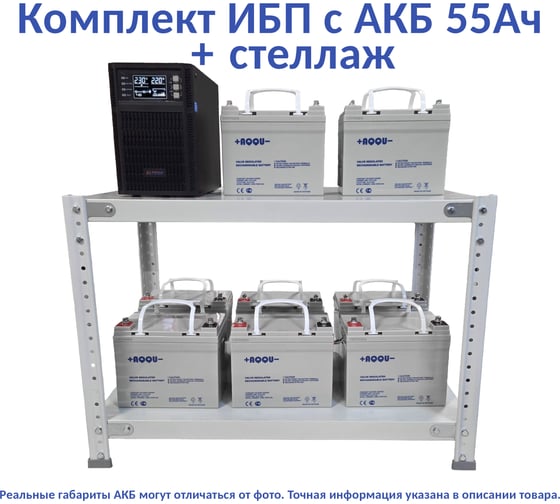 Комплект ИБП ELTENA Monolith B 3000LT (3000Вт) + 8шт. АКБ AQQU 12ML55 (12В, 55Ач) + стеллаж MB3000LT/12ML55/BFS