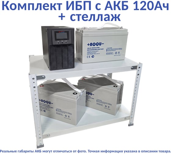 Комплект ИБП ELTENA Monolith E 1000LT-36V (900Вт) + 3шт. АКБ AQQU 12ML120 (12В, 120Ач) + стеллаж ME1000LT-36V/12ML120/BFS