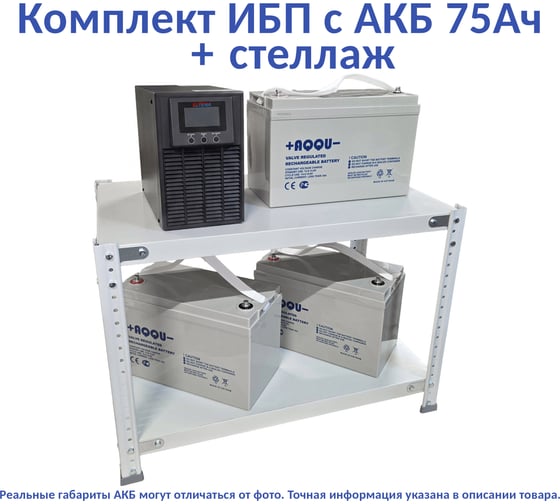 Комплект ИБП ELTENA Monolith E 1000LT-36V (900Вт) + 3шт. АКБ AQQU 12ML75 (12В, 75Ач) + стеллаж ME1000LT-36V/12ML75/BFS