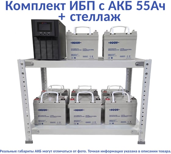 Комплект ИБП ELTENA Monolith E 3000LT (2400Вт) + 8шт. АКБ AQQU 12ML55 (12В, 55Ач) + стеллаж ME3000LT/12ML55/BFS