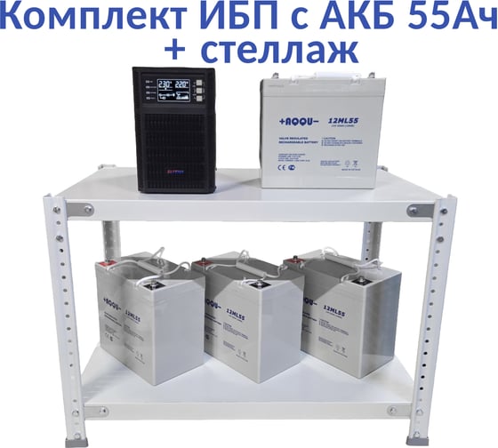 Комплект ИБП ELTENA Monolith B 2000LT (2000Вт) + 4шт. АКБ AQQU 12ML55 (12В, 55Ач) + стеллаж MB2000LT/12ML55/BFS