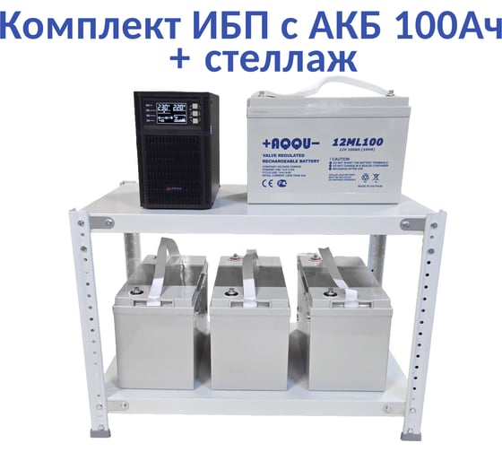 Комплект ИБП ELTENA Monolith B 2000LT (2000Вт) + 4шт. АКБ AQQU 12ML100 (12В, 100Ач) + стеллаж MB2000LT/12ML100/BFS