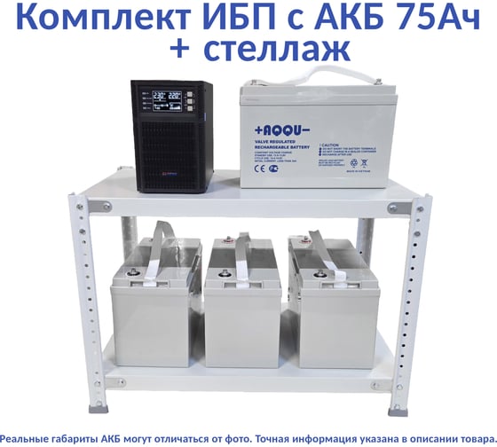 Комплект ИБП ELTENA Monolith B 2000LT (2000Вт) + 4шт. АКБ AQQU 12ML75 (12В, 75Ач) + стеллаж MB2000LT/12ML75/BFS