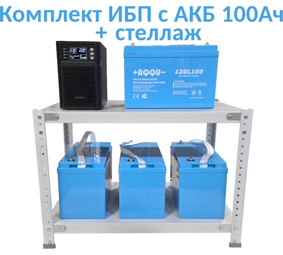 Комплект ИБП ELTENA Monolith B 2000LT (2000Вт) + 4шт. АКБ AQQU 12GL100 (12В, 100Ач) + стеллаж MB2000LT/12GL100/BFS