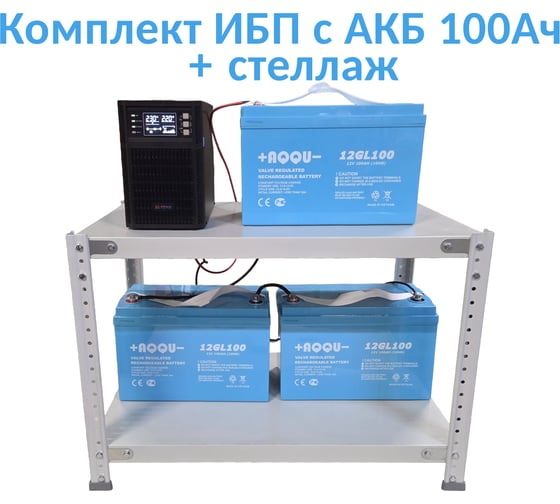 Комплект ИБП ELTENA Monolith B 1000LT (1000Вт) + 3шт. АКБ AQQU 12GL100 (12В, 100Ач) + стеллаж MB1000LT/12GL100/BFS