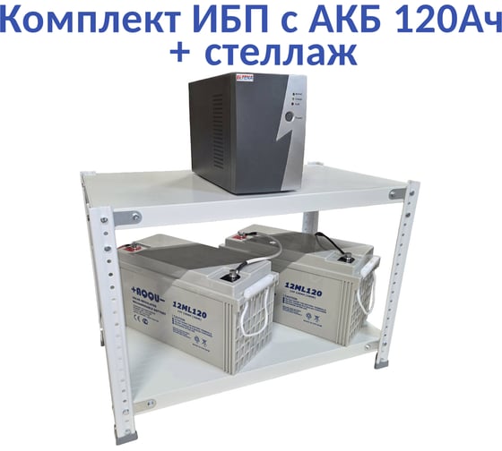 Комплект ИБП ELTENA Intelligent 1000LT2 (700Вт) + 2шт. АКБ AQQU 12ML120 (12В, 120Ач) + стеллаж I1000LT2/12ML120/BFS