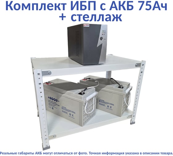 Комплект ИБП ELTENA Intelligent 1000LT2 (700Вт) + 2шт. АКБ AQQU 12ML75 (12В, 75Ач) + стеллаж I1000LT2/12ML75/BFS