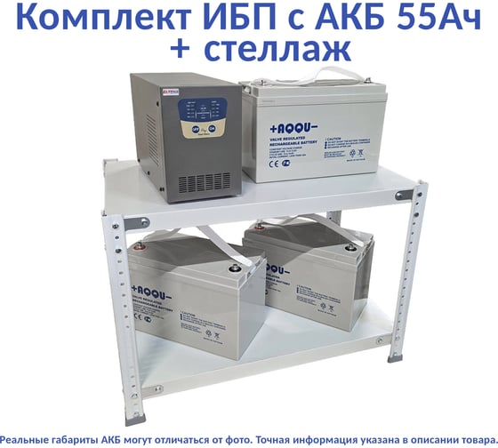 Комплект ИБП ELTENA Intelligent 1500LT2 (1050Вт) + 3шт. АКБ AQQU 12ML55 (12В, 55Ач) + стеллаж I1500LT2/12ML55/BFS