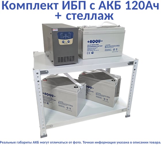 Комплект ИБП ELTENA Intelligent 1500LT2 (1050Вт) + 3шт. АКБ AQQU 12ML120 (12В, 120Ач) + стеллаж I1500LT2/12ML120/BFS
