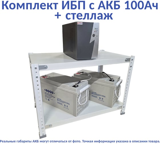Комплект ИБП ELTENA Intelligent 1000LT2 (700Вт) + 2шт. АКБ AQQU 12ML100 (12В, 100Ач) + стеллаж I1000LT2/12ML100/BFS