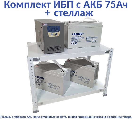 Комплект ИБП ELTENA Intelligent 1500LT2 (1050Вт) + 3шт. АКБ AQQU 12ML75 (12В, 75Ач) + стеллаж I1500LT2/12ML75/BFS