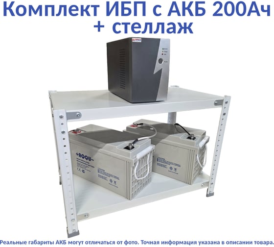 Комплект ИБП ELTENA Intelligent 1000LT2 (700Вт) + 2шт. АКБ AQQU 12ML200 (12В, 200Ач) + стеллаж I1000LT2/12ML200/BFS