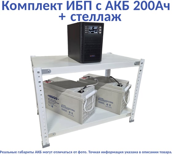 Комплект ИБП Monolith B 1000LT-24V (1000Вт) + 2шт. АКБ AQQU 12ML200 (12В, 200Ач) + стеллаж ELTENA MB1000LT-24V/12ML200/BFS