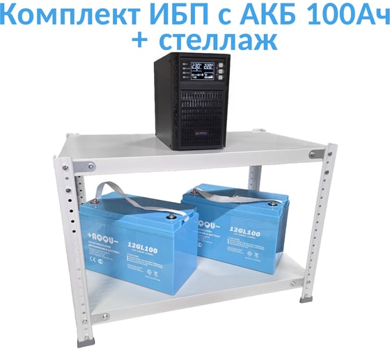Комплект ИБП Monolith B 1000LT-24V (1000Вт) + 2шт. АКБ AQQU 12GL100 (12В, 100Ач) + стеллаж ELTENA MB1000LT-24V/12GL100/BFS