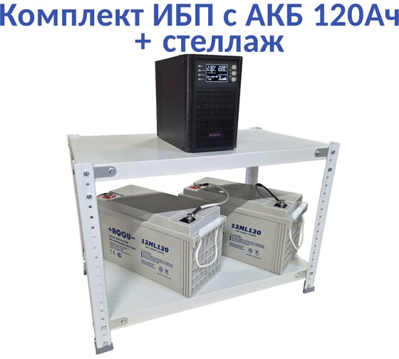 Комплект ИБП Monolith B 1000LT-24V (1000Вт) + 2шт. АКБ AQQU 12ML120 (12В, 120Ач) + стеллаж ELTENA MB1000LT-24V/12ML120/BFS