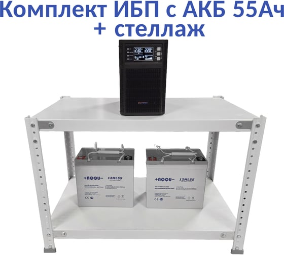 Комплект ИБП Monolith B 1000LT-24V (1000Вт) + 2шт. АКБ AQQU 12ML55 (12В, 55Ач) + стеллаж ELTENA MB1000LT-24V/12ML55/BFS
