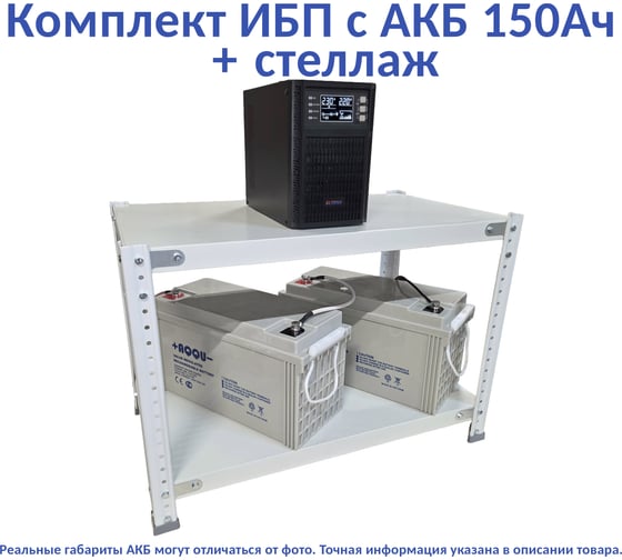 Комплект ИБП Monolith B 1000LT-24V (1000Вт) + 2шт. АКБ AQQU 12ML150 (12В, 150Ач) + стеллаж ELTENA MB1000LT-24V/12ML150/BFS