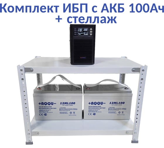 Комплект ИБП Monolith B 1000LT-24V (1000Вт) + 2шт. АКБ AQQU 12ML100 (12В, 100Ач) + стеллаж ELTENA MB1000LT-24V/12ML100/BFS