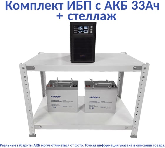 Комплект ИБП Monolith B 1000LT-24V (1000Вт) + 2шт. АКБ AQQU 12ML33 (12В, 33Ач) + стеллаж ELTENA MB1000LT-24V/12ML33/BFS