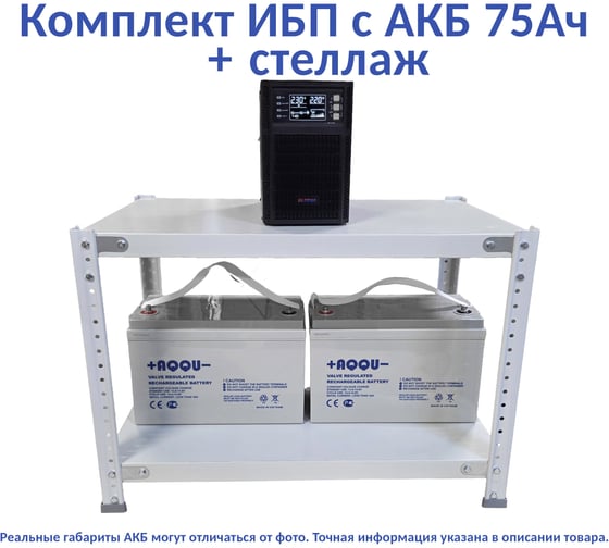 Комплект ИБП Monolith B 1000LT-24V (1000Вт) + 2шт. АКБ AQQU 12ML75 (12В, 75Ач) + стеллаж ELTENA MB1000LT-24V/12ML75/BFS