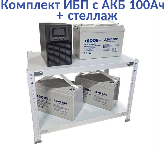 Комплект ИБП  Monolith E 1000LT-36V (900Вт) + 3шт. АКБ AQQU 12ML100 (12В, 100Ач) + стеллаж ELTENA ME1000LT-36V/12ML100/BFS